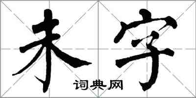 翁闓運未字楷書怎么寫