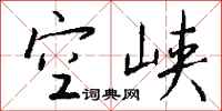 錢沛雲空峽行書怎么寫