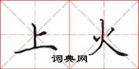 田英章上火楷書怎么寫