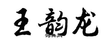 胡問遂王韻龍行書個性簽名怎么寫