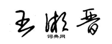 朱錫榮王湘晉草書個性簽名怎么寫