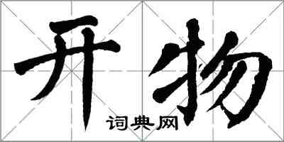 翁闓運開物楷書怎么寫