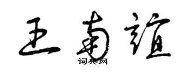 曾慶福王南誼草書個性簽名怎么寫