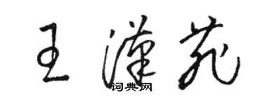 駱恆光王漢菲草書個性簽名怎么寫