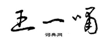 曾慶福王一嘯草書個性簽名怎么寫