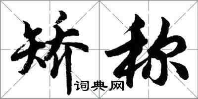 胡問遂矯稱行書怎么寫