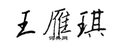 王正良王雁琪行書個性簽名怎么寫