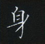姜浩寫的硬筆楷書身