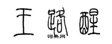 陳墨王路醒篆書個性簽名怎么寫