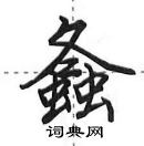 田英章寫的硬筆行書螽