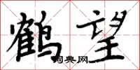 周炳元鶴望楷書怎么寫