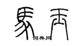 陳墨馬玉篆書個性簽名怎么寫