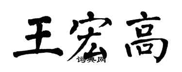 翁闓運王宏高楷書個性簽名怎么寫