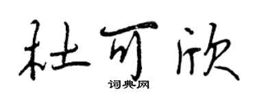 曾慶福杜可欣行書個性簽名怎么寫
