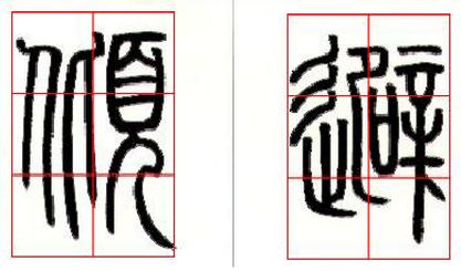 篆書基礎技法精講