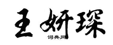 胡問遂王妍琛行書個性簽名怎么寫