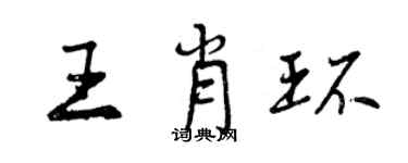 曾慶福王肖環行書個性簽名怎么寫
