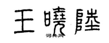 曾慶福王曉陸篆書個性簽名怎么寫