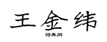 袁強王金緯楷書個性簽名怎么寫