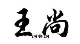 胡問遂王尚行書個性簽名怎么寫