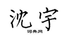 何伯昌沈宇楷書個性簽名怎么寫
