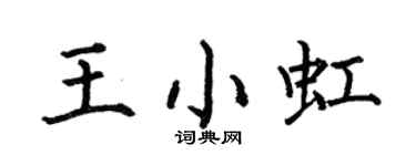 何伯昌王小虹楷書個性簽名怎么寫