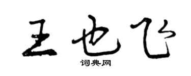 曾慶福王也飛行書個性簽名怎么寫