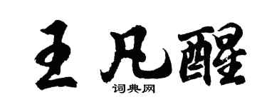 胡問遂王凡醒行書個性簽名怎么寫
