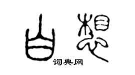 陳聲遠白想篆書個性簽名怎么寫