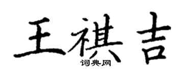 丁謙王祺吉楷書個性簽名怎么寫