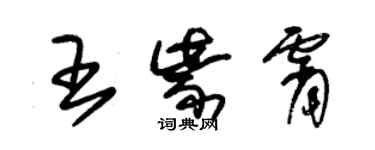 朱錫榮王紫霄草書個性簽名怎么寫