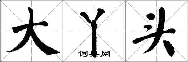 翁闓運大丫頭楷書怎么寫