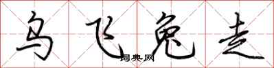 荊霄鵬烏飛兔走行書怎么寫