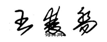 朱錫榮王雙喬草書個性簽名怎么寫