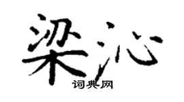 丁謙梁沁楷書個性簽名怎么寫