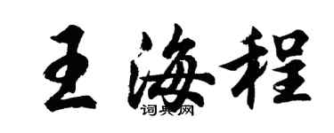 胡問遂王海程行書個性簽名怎么寫