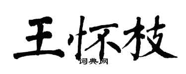 翁闓運王懷枝楷書個性簽名怎么寫