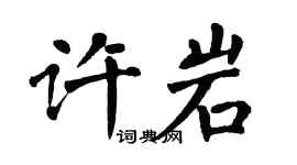 翁闓運許岩楷書個性簽名怎么寫