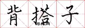 何伯昌背搭子楷書怎么寫