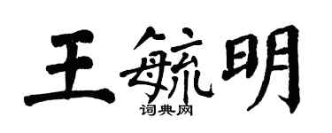 翁闓運王毓明楷書個性簽名怎么寫