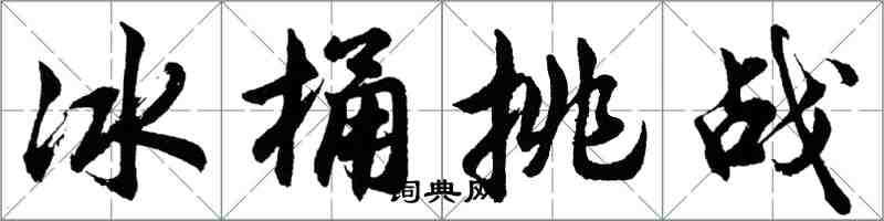 胡問遂冰桶挑戰行書怎么寫