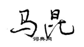曾慶福馬昆行書個性簽名怎么寫