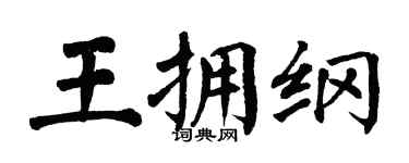 翁闓運王擁綱楷書個性簽名怎么寫