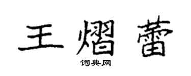 袁強王熠蕾楷書個性簽名怎么寫