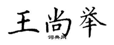丁謙王尚舉楷書個性簽名怎么寫