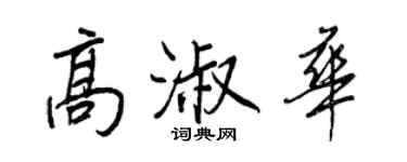 王正良高淑華行書個性簽名怎么寫