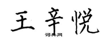 何伯昌王辛悅楷書個性簽名怎么寫