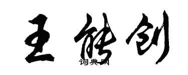 胡問遂王能創行書個性簽名怎么寫