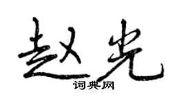 曾慶福趙光行書個性簽名怎么寫