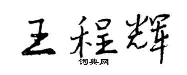 曾慶福王程輝行書個性簽名怎么寫